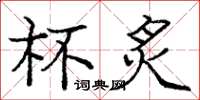 庞中华杯炙楷书怎么写