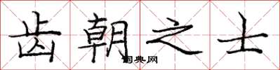 庞中华齿朝之士楷书怎么写