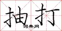 庞中华抽打楷书怎么写