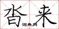 庞中华沓来楷书怎么写