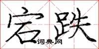 庞中华宕跌楷书怎么写