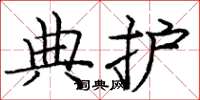 庞中华典护楷书怎么写