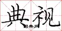 庞中华典视楷书怎么写
