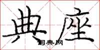 庞中华典座楷书怎么写