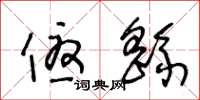 王冬龄优繇草书怎么写