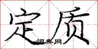 庞中华定质楷书怎么写