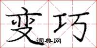 庞中华变巧楷书怎么写