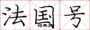庞中华法国号楷书怎么写