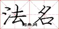 庞中华法名楷书怎么写