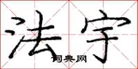 庞中华法宇楷书怎么写