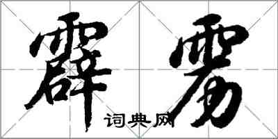 胡问遂霹雳行书怎么写