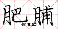 庞中华肥脯楷书怎么写