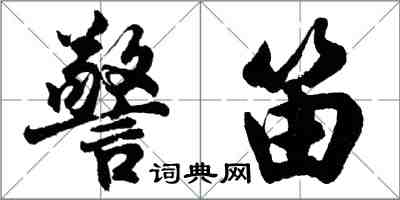 胡问遂警笛行书怎么写