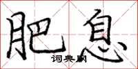 庞中华肥息楷书怎么写