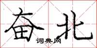 庞中华奋北楷书怎么写