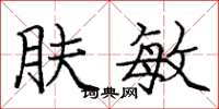 庞中华肤敏楷书怎么写