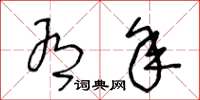 王冬龄有年草书怎么写