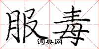 庞中华服毒楷书怎么写