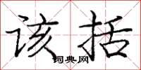 庞中华该括楷书怎么写