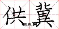 庞中华供冀楷书怎么写