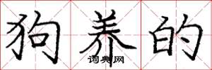 庞中华狗养的楷书怎么写