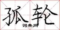 庞中华孤轮楷书怎么写