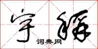 王冬龄宇称草书怎么写