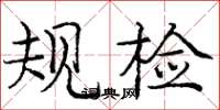 庞中华规检楷书怎么写