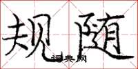 庞中华规随楷书怎么写