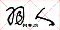 王冬龄羽人草书怎么写