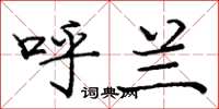 庞中华呼兰楷书怎么写