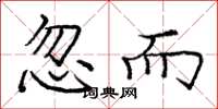 庞中华忽而楷书怎么写