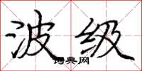 庞中华波级楷书怎么写