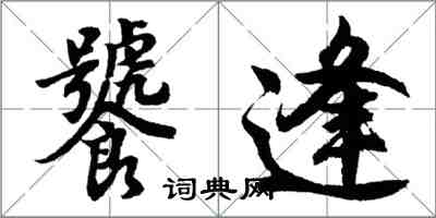 胡问遂饕逢行书怎么写
