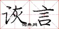 庞中华诙言楷书怎么写