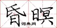 庞中华昏暝楷书怎么写