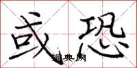庞中华或恐楷书怎么写