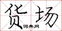 庞中华货场楷书怎么写