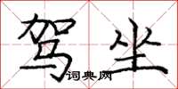 庞中华驾坐楷书怎么写