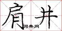 庞中华肩井楷书怎么写