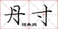 庞中华丹寸楷书怎么写