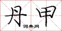 庞中华丹甲楷书怎么写