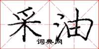 庞中华采油楷书怎么写