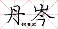 庞中华丹岑楷书怎么写