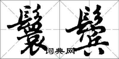 胡问遂鬟鬓行书怎么写