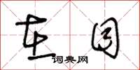 王冬龄在目草书怎么写