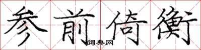 庞中华参前倚衡楷书怎么写