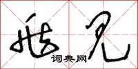 王冬龄兆见草书怎么写