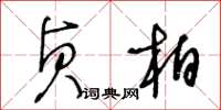 王冬龄贞柏草书怎么写