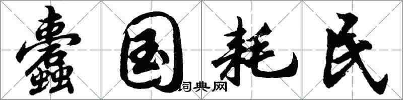 胡问遂蠹国耗民行书怎么写